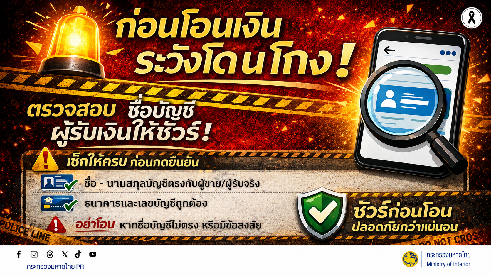 เตือนภัยไซเบอร์ ระวังมิจฉาชีพหลอกโอนเงิน